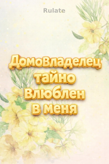 Домовладелец тайно влюблен в меня - обложка ранобэ читать онлайн