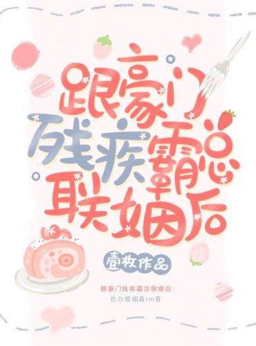 После женитьбы на богатом тиране-инвалиде - обложка ранобэ читать онлайн