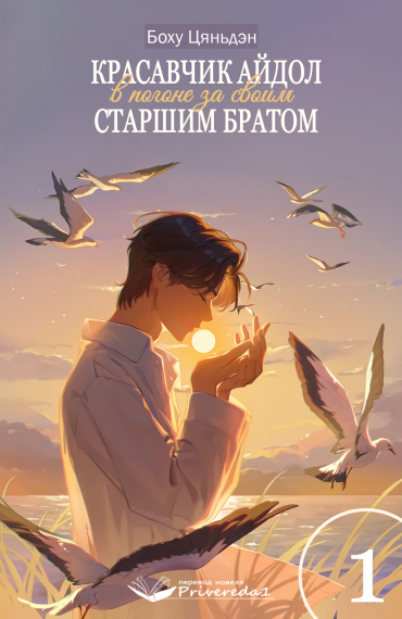 Красавчик айдол в погоне за своим старшим братом - обложка ранобэ читать онлайн