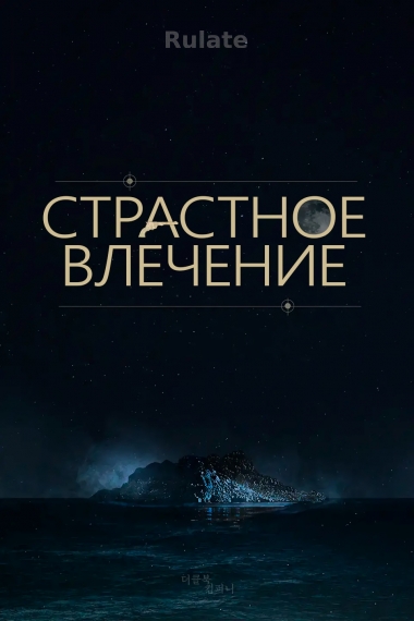 Страстное влечение - обложка ранобэ читать онлайн