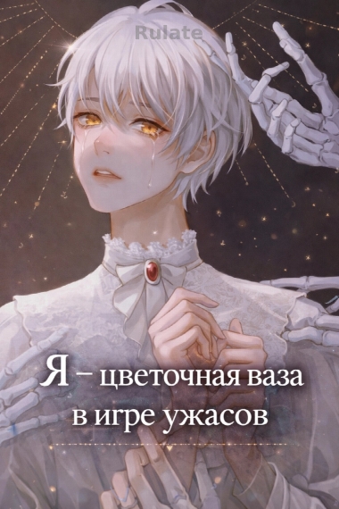 Я – цветочная ваза в игре ужасов [✔] - обложка ранобэ читать онлайн