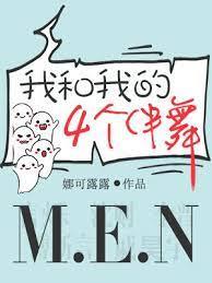 Я и мои четыре танцора второго плана - обложка ранобэ читать онлайн