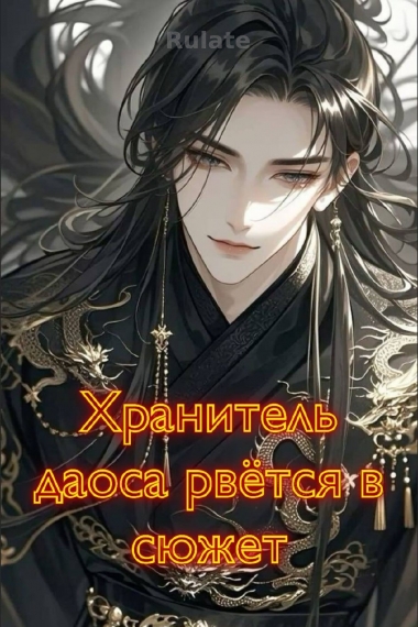 Хранитель даоса рвётся в сюжет - обложка ранобэ читать онлайн