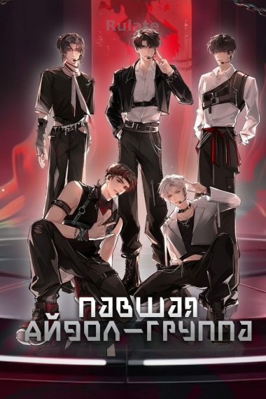 Павшая Айдол-группа - обложка ранобэ читать онлайн