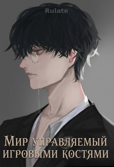 Мир, управляемый игровыми костями - обложка ранобэ читать онлайн