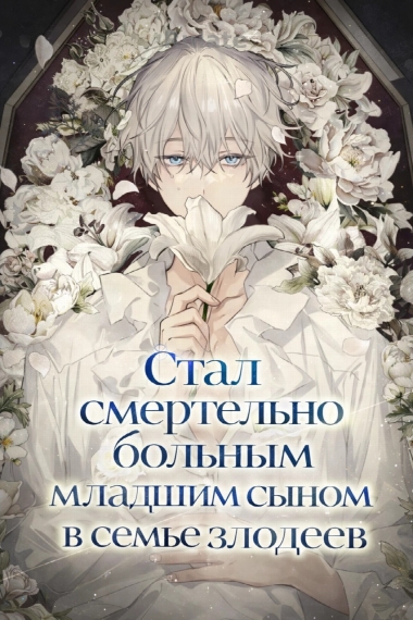 Стал смертельно больным младшим сыном в семье злодеев - обложка ранобэ читать онлайн