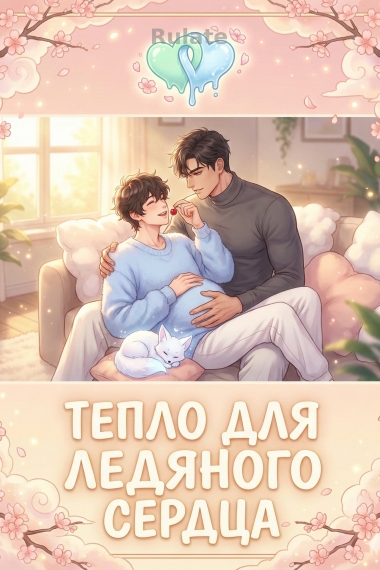 Тепло для ледяного сердца - обложка ранобэ читать онлайн