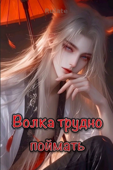 Волка трудно поймать - обложка ранобэ читать онлайн