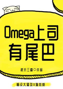 У Моего Начальника Омеги Есть Хвост - обложка ранобэ читать онлайн