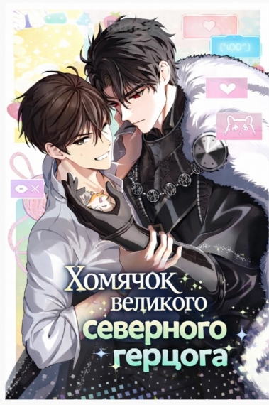 Хомячок великого северного герцога  [❤️] - обложка ранобэ читать онлайн