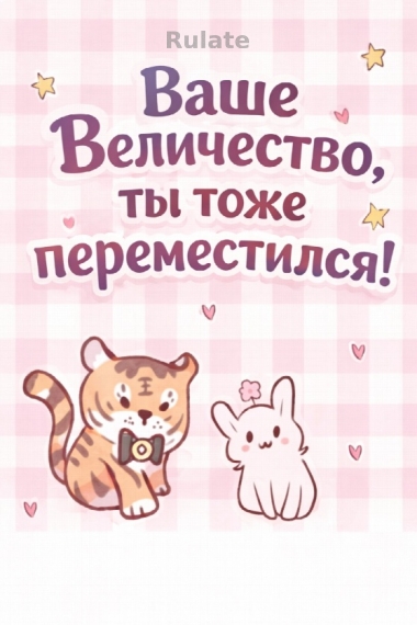 Ваше Величество, ты тоже переместился! [❤️] - обложка ранобэ читать онлайн