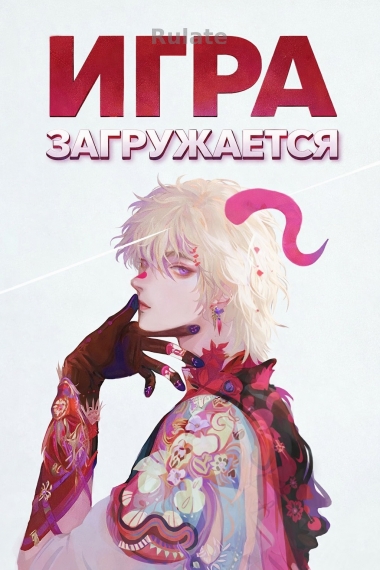 Игра загружается - обложка ранобэ читать онлайн