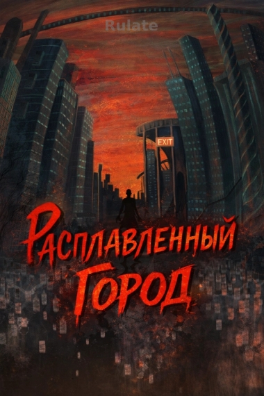 Расплавленный Город [✔️] - обложка ранобэ читать онлайн