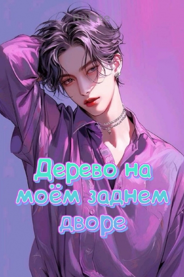 Дерево на моём заднем дворе - обложка ранобэ читать онлайн