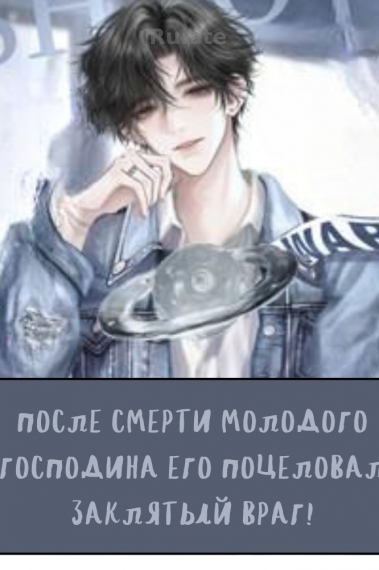 После смерти молодого господина его поцеловал заклятый враг! - обложка ранобэ читать онлайн