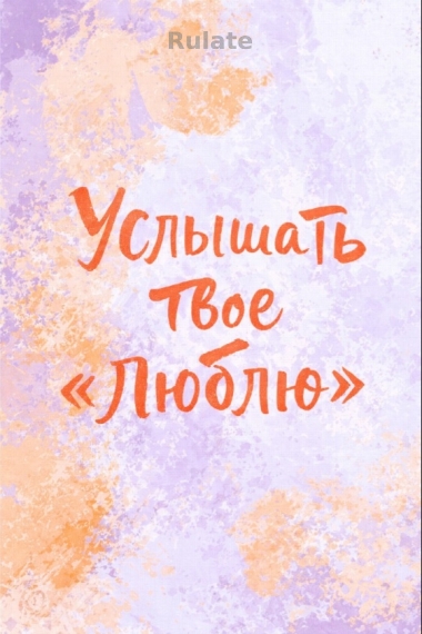 Услышать твое «люблю» [❤️] ✅ - обложка ранобэ читать онлайн
