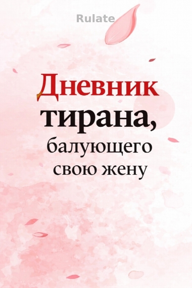 Дневник тирана, балующего свою жену - обложка ранобэ читать онлайн