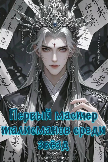 Первый мастер талисманов среди звёзд - обложка ранобэ читать онлайн
