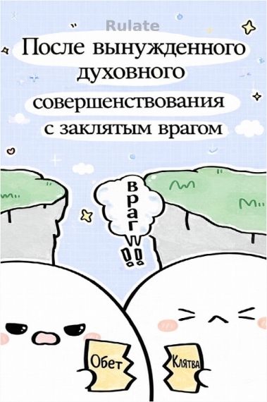 После вынужденного духовного совершенствования с заклятым врагом [❤️] - обложка ранобэ читать онлайн