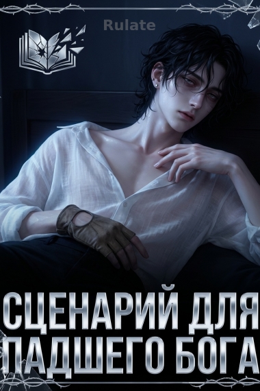 Сценарий для падшего бога - обложка ранобэ читать онлайн
