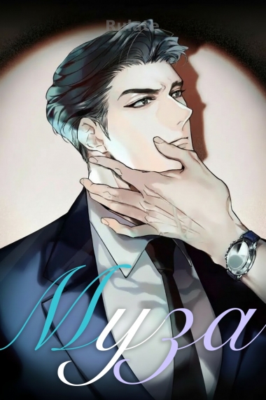 Mуза - обложка ранобэ читать онлайн