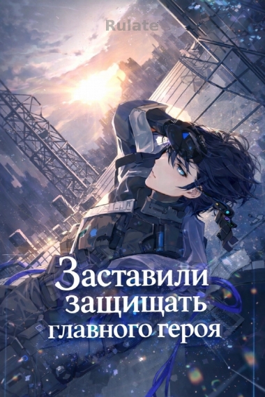 Заставили защищать главного героя - обложка ранобэ читать онлайн