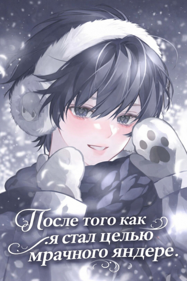 После того как я стал целью мрачного яндере - обложка ранобэ читать онлайн