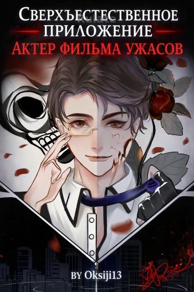 Сверхъестественное приложение Актер фильма ужасов - обложка ранобэ читать онлайн