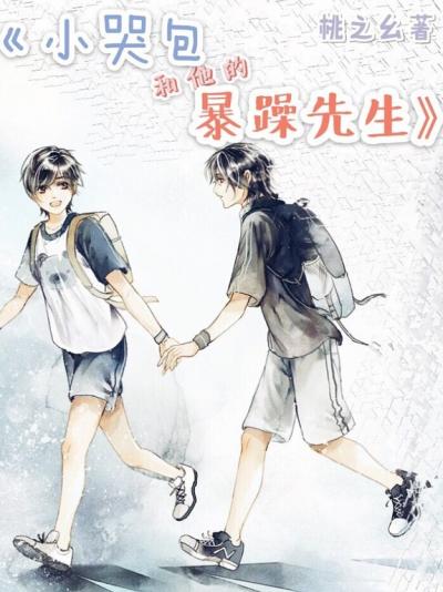 Маленький плакса и его сварливый муж ✅ - обложка ранобэ читать онлайн