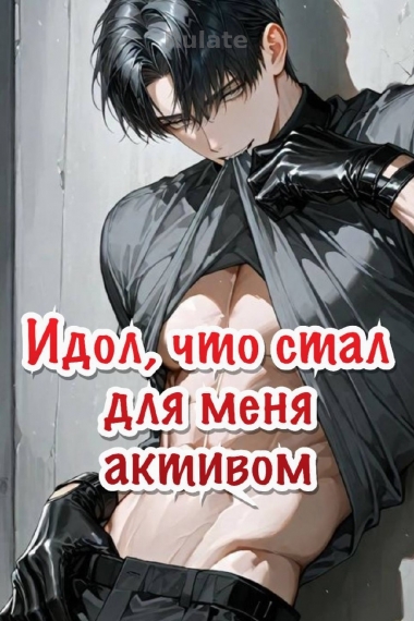 Идол, что стал для меня активом [Быстрые перемещения] - обложка ранобэ читать онлайн