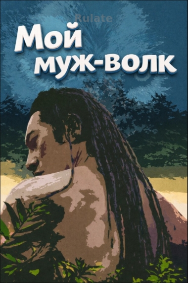 Мой муж-волк [❤️] ✅ - обложка ранобэ читать онлайн