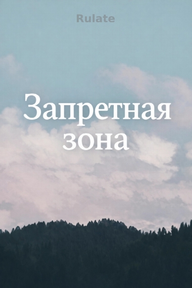 Запретная зона - обложка ранобэ читать онлайн