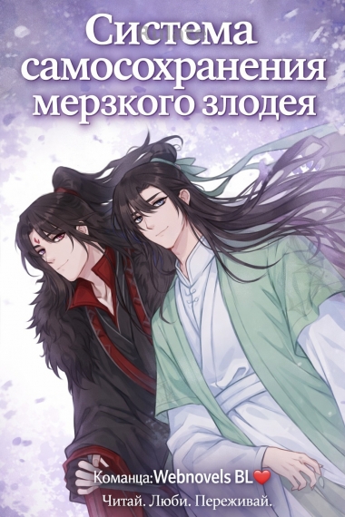 Система самосохранения мерзкого злодея - обложка ранобэ читать онлайн