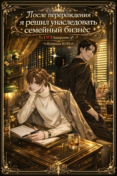 После перерождения я решил унаследовать семейный бизнес [❤️] [Завершено✅] - обложка ранобэ читать онлайн
