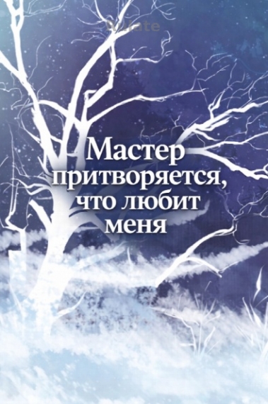 Мастер притворяется, что любит меня [Завершен] - обложка ранобэ читать онлайн
