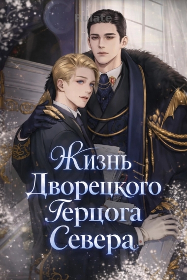 Жизнь Дворецкого Герцога Севера - обложка ранобэ читать онлайн