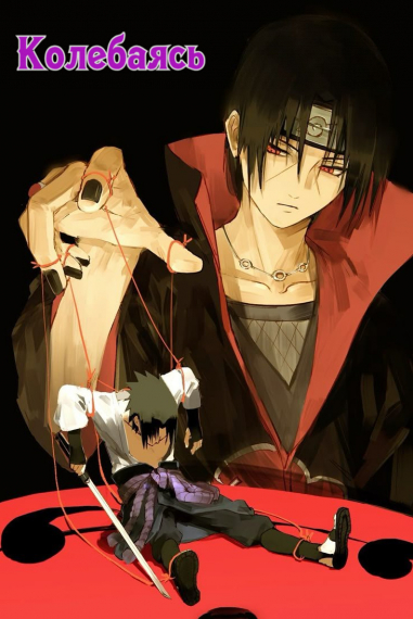 Колебаясь - обложка ранобэ читать онлайн