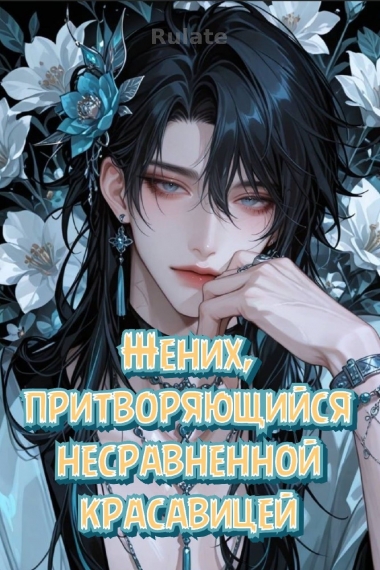 Жених, притворяющийся несравненной красавицей - обложка ранобэ читать онлайн