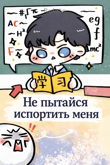 Не пытайся испортить меня - обложка ранобэ читать онлайн