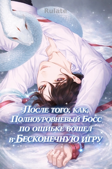 После того, как полноуровневый босс по ошибке вошел в бесконечную игру - обложка ранобэ читать онлайн