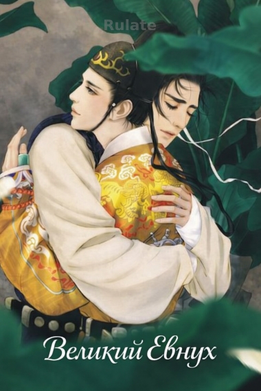 Великий евнух [💙][Завершён✅] - обложка ранобэ читать онлайн