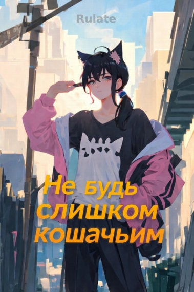 Не будь слишком кошачьим. - обложка ранобэ читать онлайн