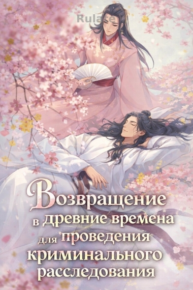 Возвращение в древние времена для проведения криминального расследования - обложка ранобэ читать онлайн