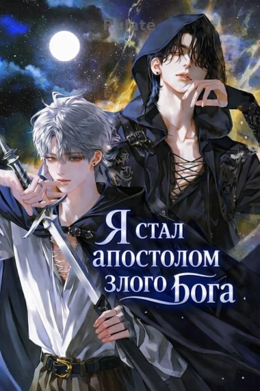 Я стал апостолом злого бога - обложка ранобэ читать онлайн