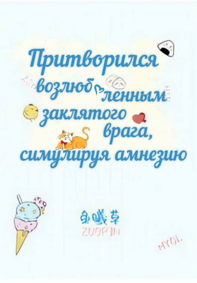 Притворился возлюбленным заклятого врага, симулируя амнезию - обложка ранобэ читать онлайн