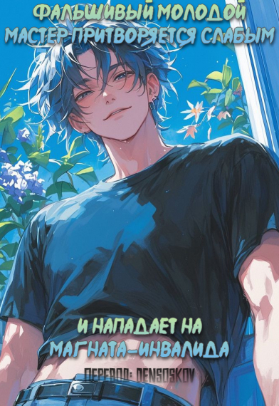 Фальшивый Молодой Мастер Притворяется Слабым и Нападает на Магната-инвалида - обложка ранобэ читать онлайн
