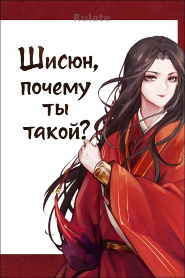 Шисюн, почему ты такой? - обложка ранобэ читать онлайн