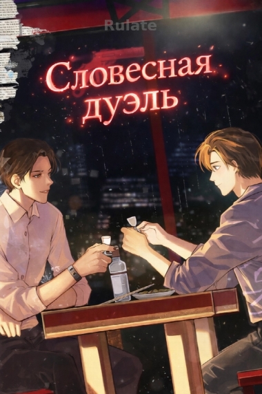 Словесная дуэль [❤️] [✅] - обложка ранобэ читать онлайн
