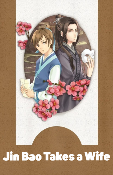 Цзинь Бао женится [❤️] - обложка ранобэ читать онлайн