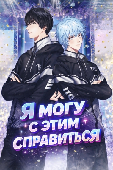 Я могу с этим справиться - обложка ранобэ читать онлайн